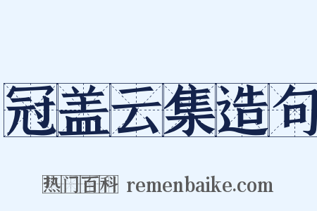 冠盖云集造句是什么意思的图片
